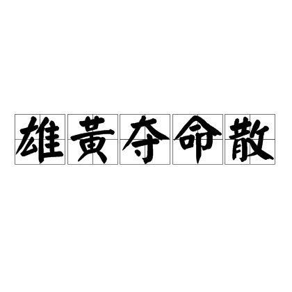 雄黃奪命散