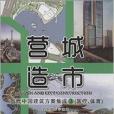 營城造市：當代中國建築方案集成3