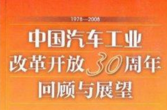 中國汽車工業改革開放30周年回顧與展望