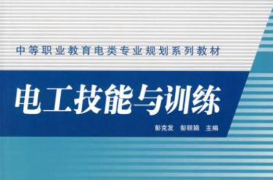 中等職業教育電類專業規劃系列教材：電工技能與訓練