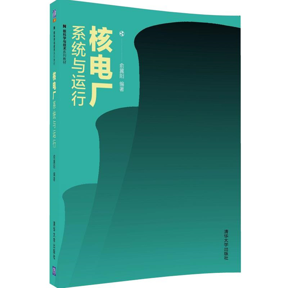 核電廠系統與運行