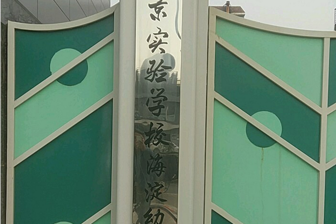 北京市實驗學校（海淀）幼稚園