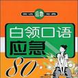 白領口語應急80主題