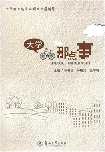 大學那點事(張安國、林曉靈、張宇明編著書籍)