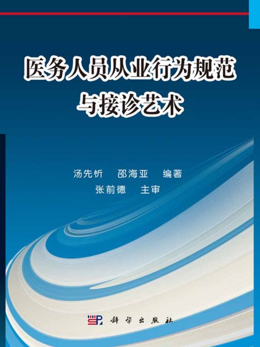 醫務人員從業行為規範與接診藝術