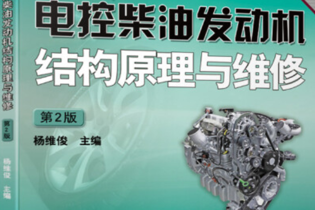 電控柴油發動機結構原理與維修(2020年機械工業出版社出版的圖書)