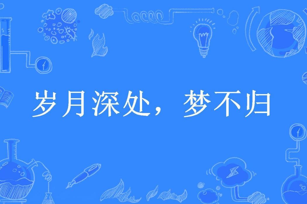 歲月深處，夢不歸