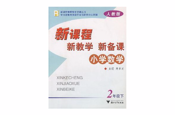 國小數學新課程新教學新備課（2下）