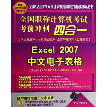 全國職稱計算機考試考前衝刺四合一——Excel 2007中文電子表格