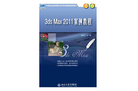 3ds Max 2011案例教程