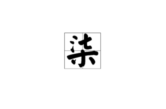 柒(漢字)