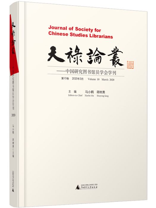 天祿論叢：中國研究圖書館員學會學刊第10卷 2020年3月