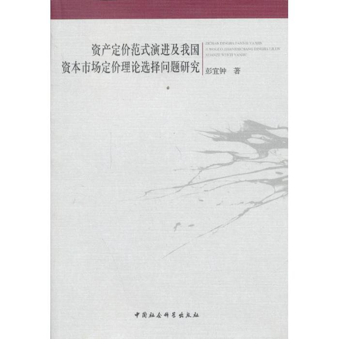 資產定價範式演進及我國資本市場定價理論選擇問題研究