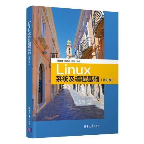 Linux系統及編程基礎(2021年清華大學出版社出版的圖書)