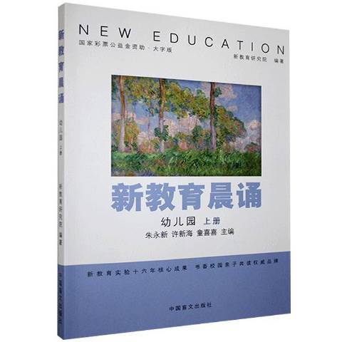 新教育晨誦：幼稚園上冊