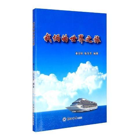 我倆的世界之旅