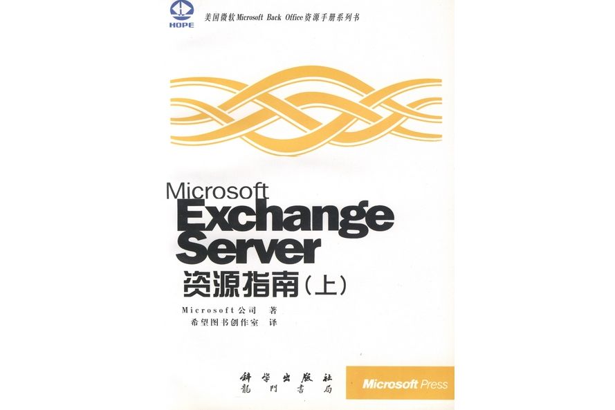 Microsoft Exchange server資源指南·上