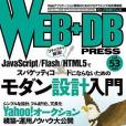 WEB+DB PRESS Vol.53