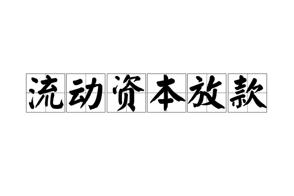 流動資本放款