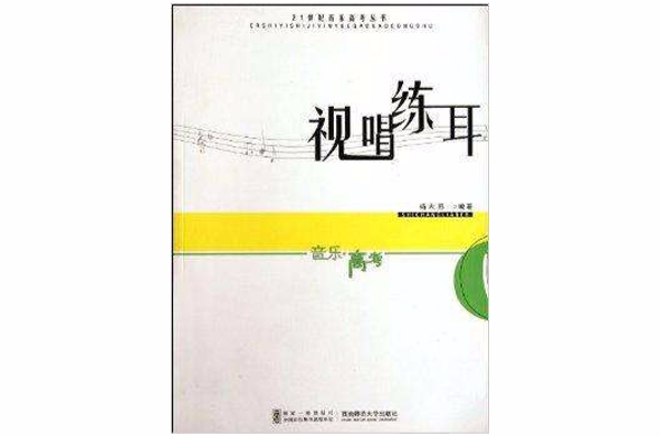 視唱練耳21世紀音樂高考叢書