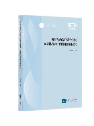 外顯與內隱權威合法性在集體行動中的作用機制研究