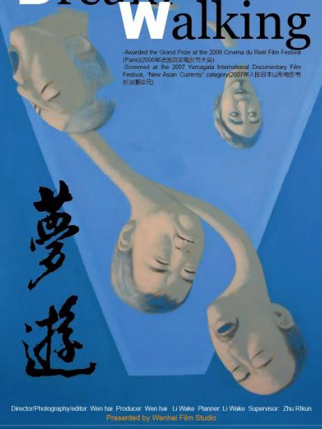 夢遊(2005年黃文海執導紀錄片)