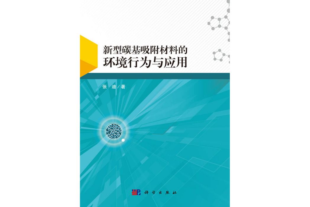 新型碳基吸附材料的環境行為與套用