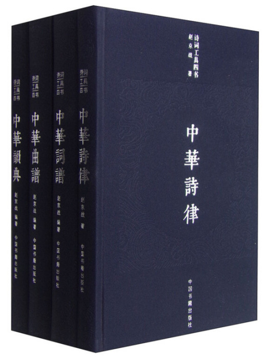 詩詞工具四書