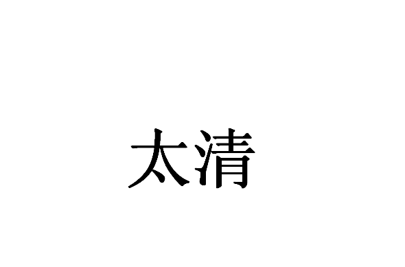 太清(漢語詞語)