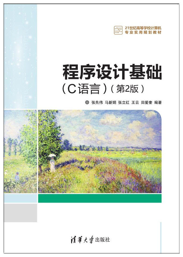 程式設計基礎（C語言）（第2版）(2016年清華大學出版社出版的圖書)