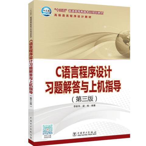 C語言程式設計習題解答與上機指導(2019年中國電力出版社出版的圖書)