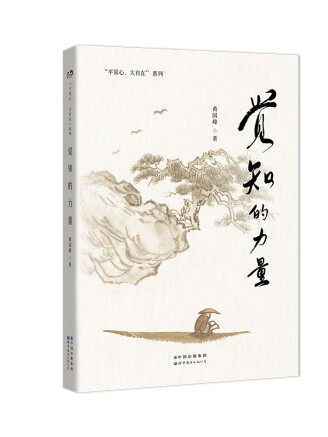 覺知的力量(2022年世界圖書出版公司出版的圖書)