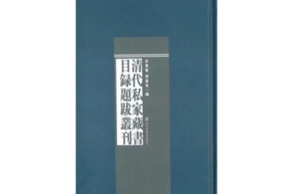 清代私家藏書目錄題跋叢刊（全十八冊）