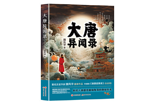 大唐異聞錄(2024年北京鼎之文化傳媒有限公司策劃、現代出版社出版的圖書)