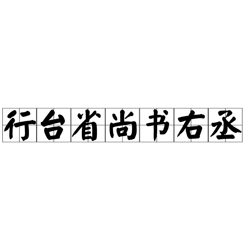 行台省尚書右丞