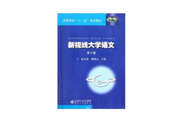 高等學校十一五規劃教材：新視線大學語文