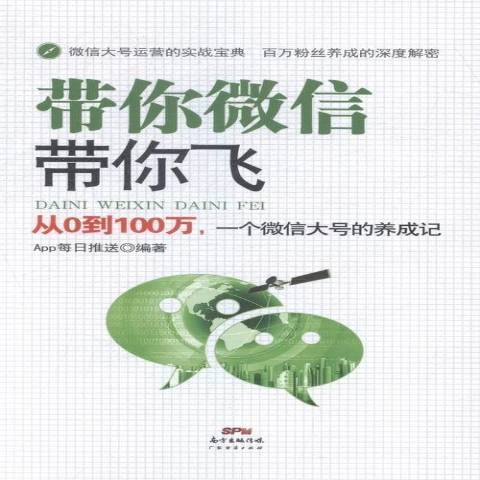 帶你微信帶你飛：從0到100萬，一個微信大號的養成記