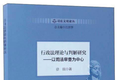 行政法理論與判解研究：以司法審查為中心