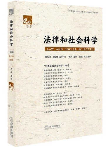 法律和社會科學·第17卷第2輯(2018)