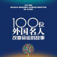 100位中國名人改變命運的故事