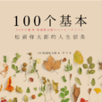 100個基本