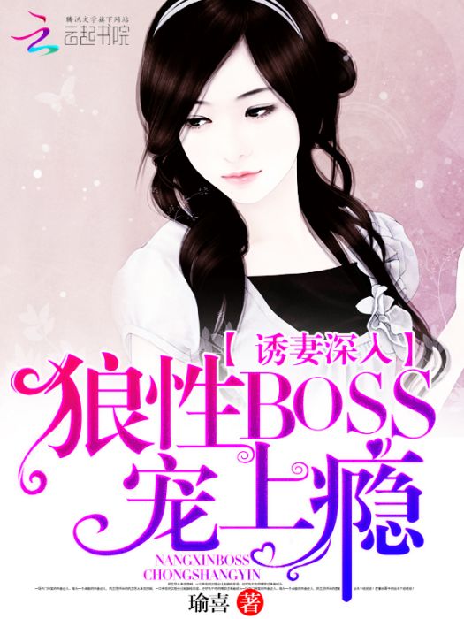 誘妻深入：狼性boss寵上癮