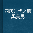 同居時代之腹黑美男