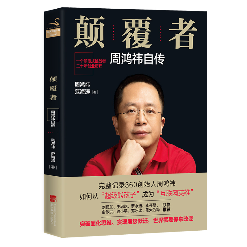 顛覆者：周鴻禕自傳(顛覆者（周鴻禕 / 范海濤所著書籍）)