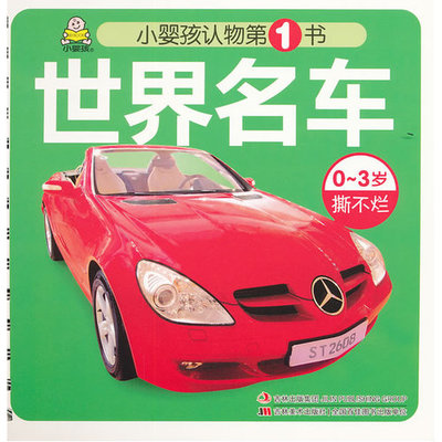 世界名車(世界名車/小嬰孩認物第一書系列)