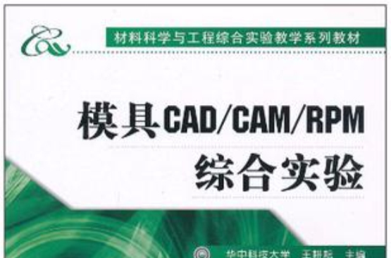 模具CAD/CAM/RPM綜合實驗