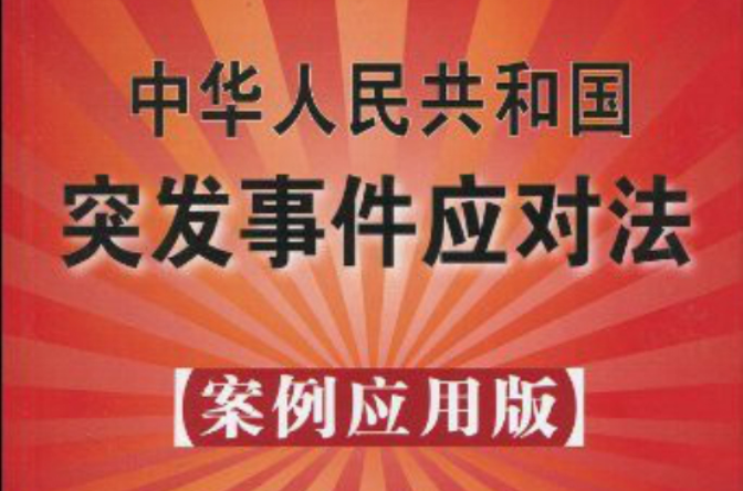 中華人民共和國突發事件應對法：案例套用版