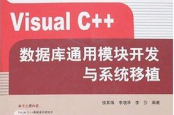 Visual C++資料庫通用模組開發與系統移植