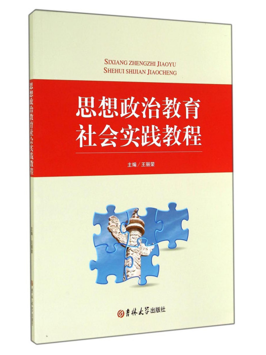 思想政治教育社會實踐教程