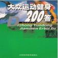 大眾運動健身200答